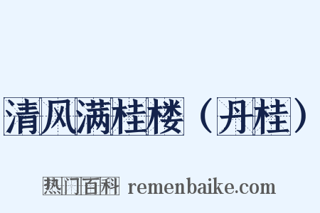 清风满桂楼（丹桂）是什么意思的图片